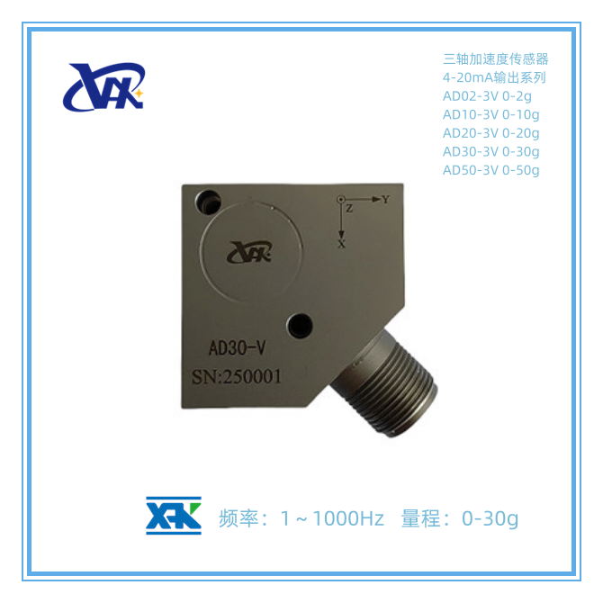 AD30-V 三轴振动加速度传感器 4-20mA